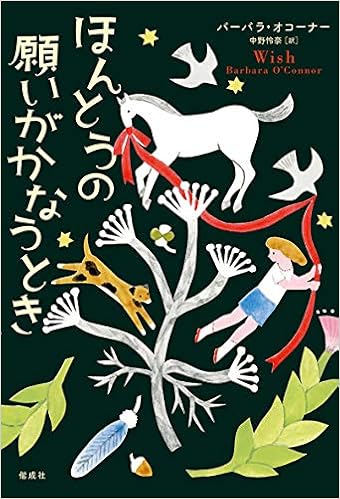 ほんとうの願いがかなうとき