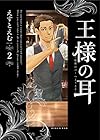 王様の耳 第2巻