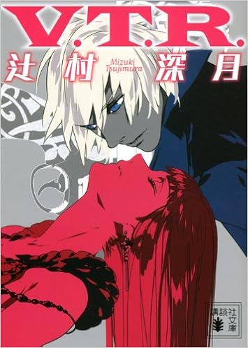 V T R 講談社文庫 辻村 深月 本 通販 Amazon