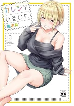 カレシがいるのにの最新刊