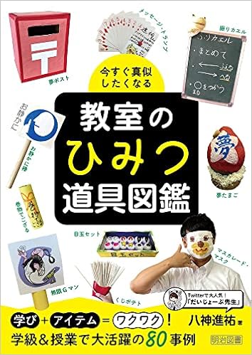 今すぐ真似したくなる 教室のひみつ道具図鑑 八神 進祐 本 通販 Amazon
