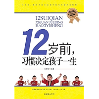12岁前，习惯决定孩子一生 (Chinese Edition) book cover