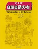 完全版 自給自足の本