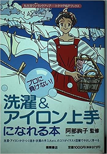 洗濯 アイロン上手になれる本 プロに負けない トクマのp Pブックス 本 通販 Amazon