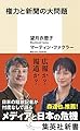 権力と新聞の大問題 (集英社新書)