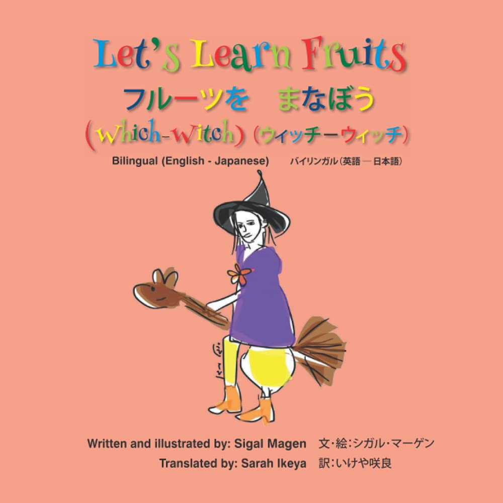 Let S Learn Fruits Which Witch フルーツを まなぼう ウィッチ ウィッチ Bilingual English Japanese バイリンガル 英語 日本語 Magen Sigal マーゲン シガル Ikeya Sarah 咲良 いけや Amazon Com Books