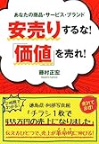 安売りするな！ 「価値」を売れ！