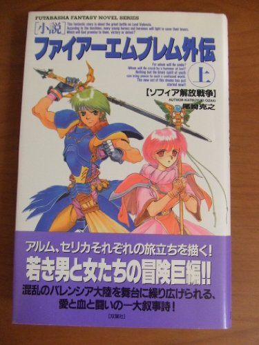 味方ユニット ファイアーエムブレム 新 暗黒竜と光の剣 Rrpg