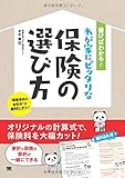 書けばわかる! わが家にピッタリな保険の選び方