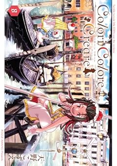 Colori Colore Creareの最新刊