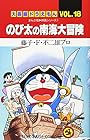 大長編ドラえもん 第18巻