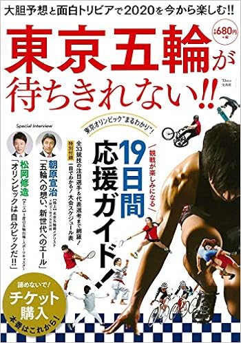 東京五輪が待ちきれない Tjmook 本 通販 Amazon