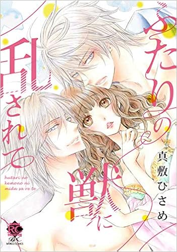 ふたりの獣に乱されて バンブーコミックス 恋パラコレクションｄｘ 真敷 ひさめ 本 通販 Amazon