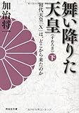 舞い降りた天皇（下）　初代天皇「Ｘ」は、どこから来たのか (祥伝社文庫)