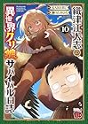 織津江大志の異世界クリ娘サバイバル日誌 第10巻