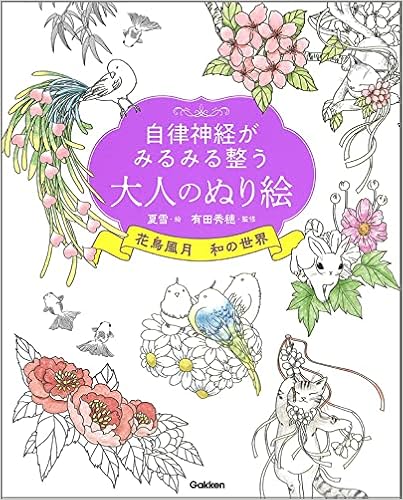 自律神経がみるみる整う大人のぬり絵 花鳥風月 和の世界 夏雪 有田秀穂 本 通販 Amazon