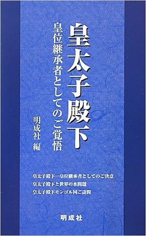 皇太子殿下 皇位継承者としてのご覚悟 明成社 本 通販 Amazon
