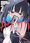 カタリカ 語り禍 第2巻