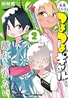 米原くんはつよつよギャルから離れられない 第02巻