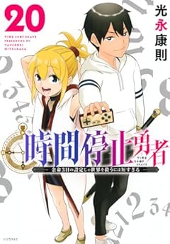 時間停止勇者 -余命3日の設定じゃ世界を救うには短すぎる-の最新刊