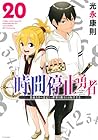 時間停止勇者 -余命3日の設定じゃ世界を救うには短すぎる- 第20巻