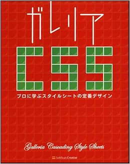 ガレリアCSS プロに学ぶスタイルシートの定番デザイン