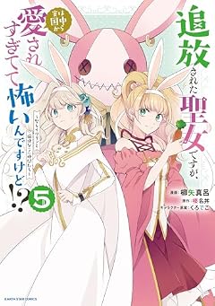 追放された聖女ですが、実は国中から愛されすぎてて怖いんですけど!? ~聖女イヴリンと愉快な〈?〉仲間たち~の最新刊