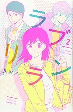 ラブリランの最新刊