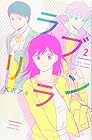 ラブリラン 第2巻