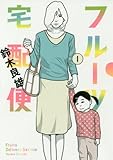 フルーツ宅配便 1 (ビッグコミックス)