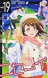 「ニセコイ(19)/古味直志(週刊少年ジャンプ)」
