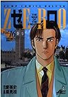 ゼロ -THE MAN OF THE CREATION- 第16巻