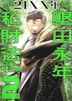 21XX年 墾田永年私財法の最新刊