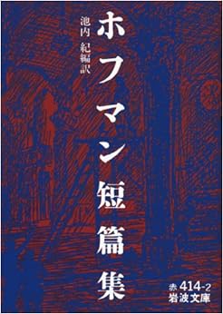 ホフマン短篇集 (岩波文庫)