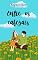 Livro Entre os Cafezais : contos para suspirar