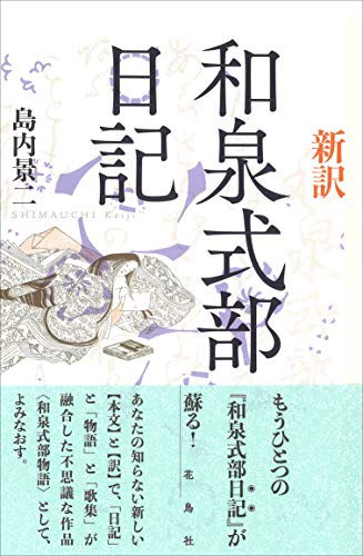 アウトレット品 新訳和泉式部日記