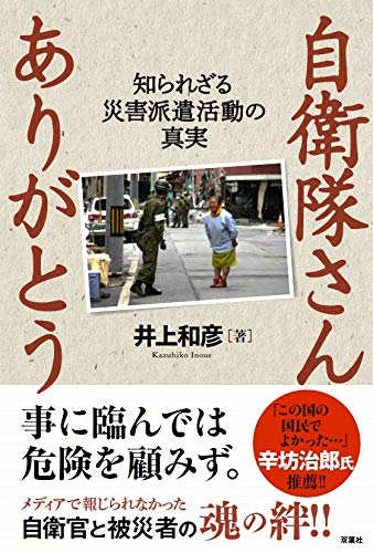 自衛隊さんありがとう 知られざる災害派遣活動の真実 井上 和彦 本 通販 Amazon