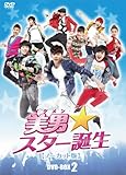 [DVD]美男<イケメン>☆スター誕生 ノーカット版 コレクターズ・ボックス2 [DVD]
