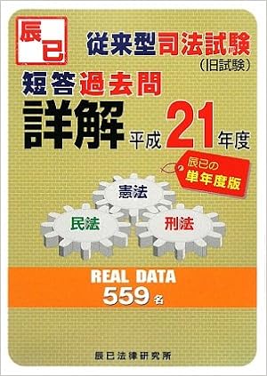 従来型司法試験 短答過去問詳解 単年度版 平成21年度 辰已法律研究所 本 通販 Amazon