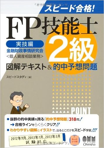 スピード合格 Fp技能士2級 実技編 図解テキスト 的中予想問題 Licence Books スピードスタディ 本 通販 Amazon