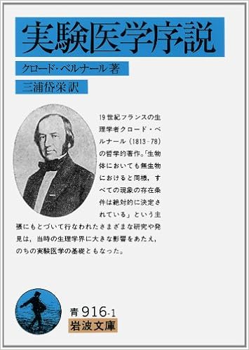 実験医学序説 (岩波文庫 青 916-1) (日本語) 文庫 – 1970/1/1 の本の表紙