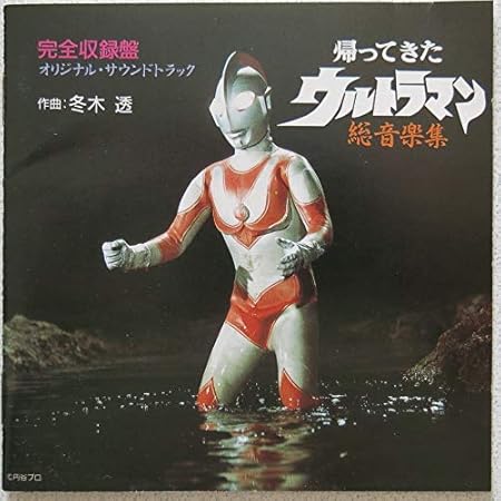 帰ってきたウルトラマン 総音楽集 Tvサントラ Tvサントラ
