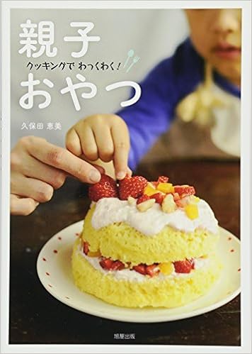 クッキングでわっくわく 親子おやつ 久保田恵美 本 通販 Amazon クッキングでわっくわく 親子おやつ 久保田恵美 本 通販 Amazon