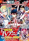 強くてニューサーガ 第11巻