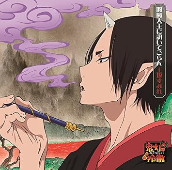 閻魔大王に訊いてごらん アニメ盤 上坂すみれ