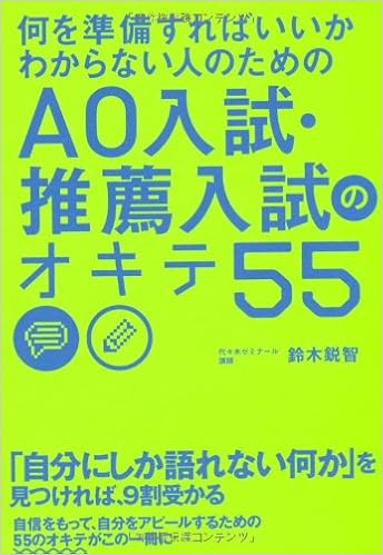 何を準備すればいいかわからない人のための Ao入試 推薦入試のオキテ55 Amazon Com Books