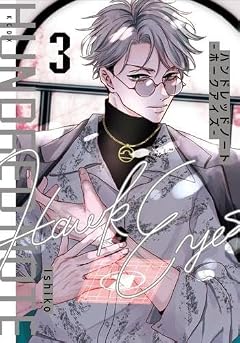 ハンドレッドノート -ホークアイズ-の最新刊