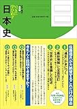 Image de いっきに学び直す日本史 近代・現代 実用編
