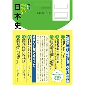 いっきに学び直す日本史 近代・現代 実用編
