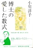 Image de The Housekeeper & The Professor / Hakase no aishita sushiki (Japanese Edition)